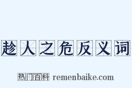 趁人之危反义词是什么意思的图片